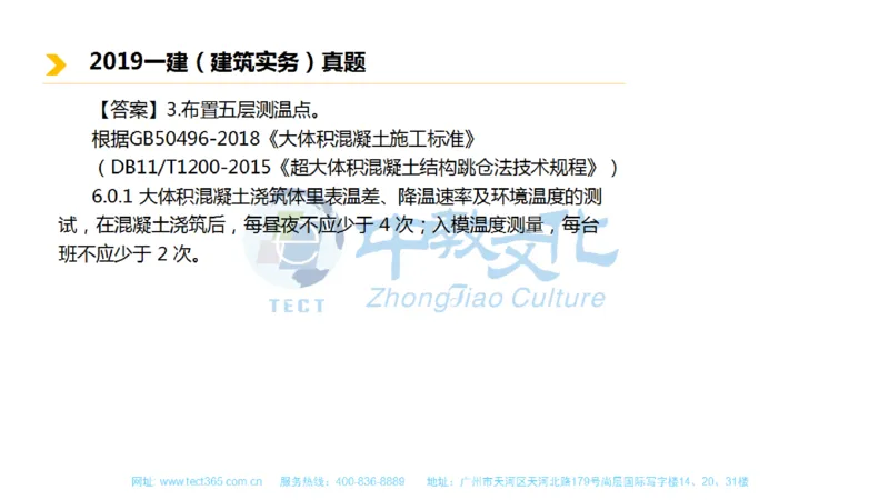 01.一建建筑-2019年真题解析-讲义_2026年一级建造师_2026年一建建筑_2025年一建建筑SVIP_03-习题精析✿实战特训✿模考通关_20-建筑《高频考题班》周超ZJ_课程讲义