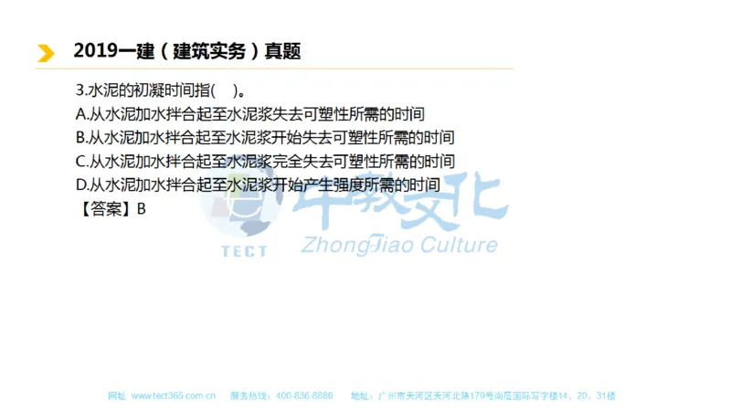 01.一建建筑-2019年真题解析-讲义_2026年一级建造师_2026年一建建筑_2025年一建建筑SVIP_03-习题精析✿实战特训✿模考通关_20-建筑《高频考题班》周超ZJ_课程讲义