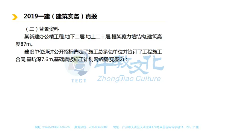 01.一建建筑-2019年真题解析-讲义_2026年一级建造师_2026年一建建筑_2025年一建建筑SVIP_03-习题精析✿实战特训✿模考通关_20-建筑《高频考题班》周超ZJ_课程讲义