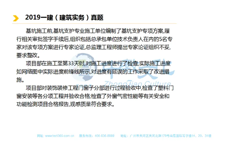 01.一建建筑-2019年真题解析-讲义_2026年一级建造师_2026年一建建筑_2025年一建建筑SVIP_03-习题精析✿实战特训✿模考通关_20-建筑《高频考题班》周超ZJ_课程讲义