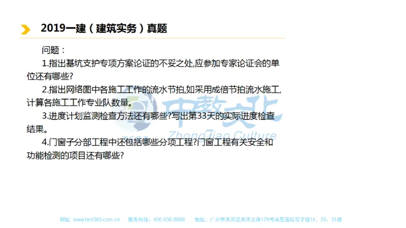 01.一建建筑-2019年真题解析-讲义_2026年一级建造师_2026年一建建筑_2025年一建建筑SVIP_03-习题精析✿实战特训✿模考通关_20-建筑《高频考题班》周超ZJ_课程讲义