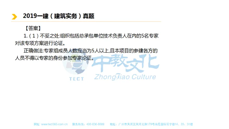 01.一建建筑-2019年真题解析-讲义_2026年一级建造师_2026年一建建筑_2025年一建建筑SVIP_03-习题精析✿实战特训✿模考通关_20-建筑《高频考题班》周超ZJ_课程讲义