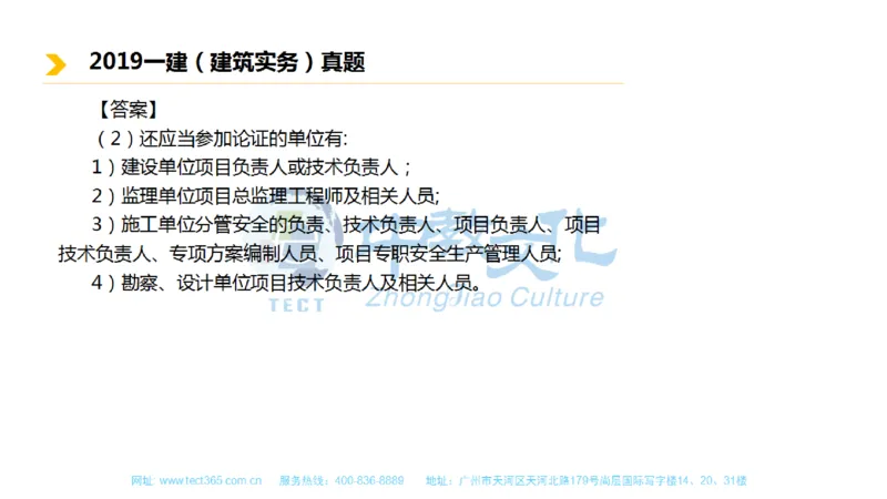 01.一建建筑-2019年真题解析-讲义_2026年一级建造师_2026年一建建筑_2025年一建建筑SVIP_03-习题精析✿实战特训✿模考通关_20-建筑《高频考题班》周超ZJ_课程讲义