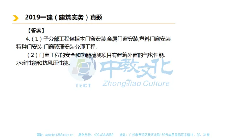 01.一建建筑-2019年真题解析-讲义_2026年一级建造师_2026年一建建筑_2025年一建建筑SVIP_03-习题精析✿实战特训✿模考通关_20-建筑《高频考题班》周超ZJ_课程讲义