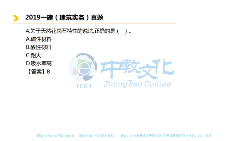 01.一建建筑-2019年真题解析-讲义_2026年一级建造师_2026年一建建筑_2025年一建建筑SVIP_03-习题精析✿实战特训✿模考通关_20-建筑《高频考题班》周超ZJ_课程讲义