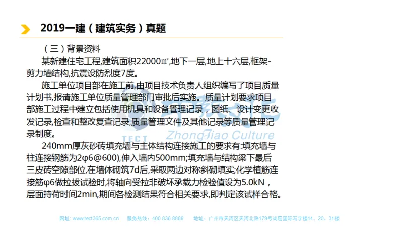 01.一建建筑-2019年真题解析-讲义_2026年一级建造师_2026年一建建筑_2025年一建建筑SVIP_03-习题精析✿实战特训✿模考通关_20-建筑《高频考题班》周超ZJ_课程讲义