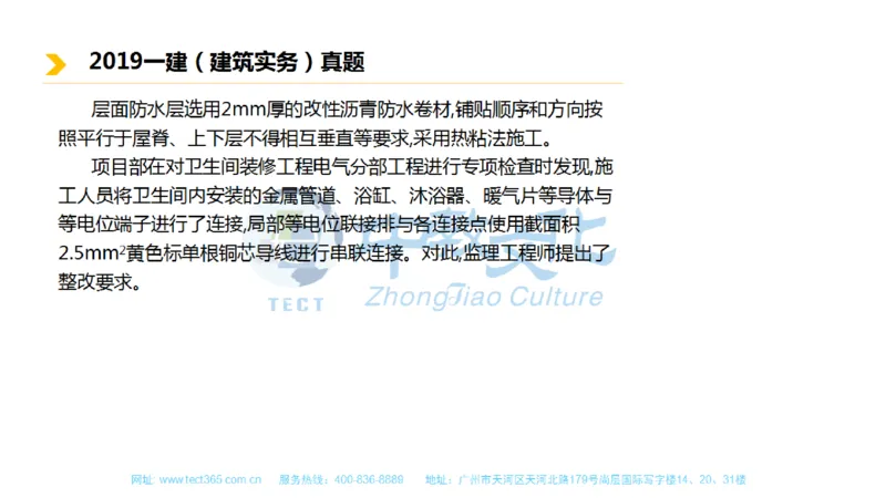 01.一建建筑-2019年真题解析-讲义_2026年一级建造师_2026年一建建筑_2025年一建建筑SVIP_03-习题精析✿实战特训✿模考通关_20-建筑《高频考题班》周超ZJ_课程讲义