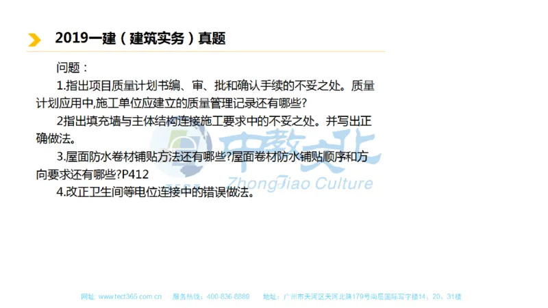 01.一建建筑-2019年真题解析-讲义_2026年一级建造师_2026年一建建筑_2025年一建建筑SVIP_03-习题精析✿实战特训✿模考通关_20-建筑《高频考题班》周超ZJ_课程讲义