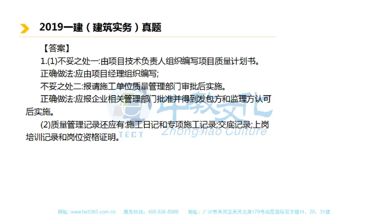 01.一建建筑-2019年真题解析-讲义_2026年一级建造师_2026年一建建筑_2025年一建建筑SVIP_03-习题精析✿实战特训✿模考通关_20-建筑《高频考题班》周超ZJ_课程讲义