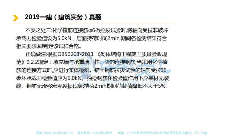 01.一建建筑-2019年真题解析-讲义_2026年一级建造师_2026年一建建筑_2025年一建建筑SVIP_03-习题精析✿实战特训✿模考通关_20-建筑《高频考题班》周超ZJ_课程讲义