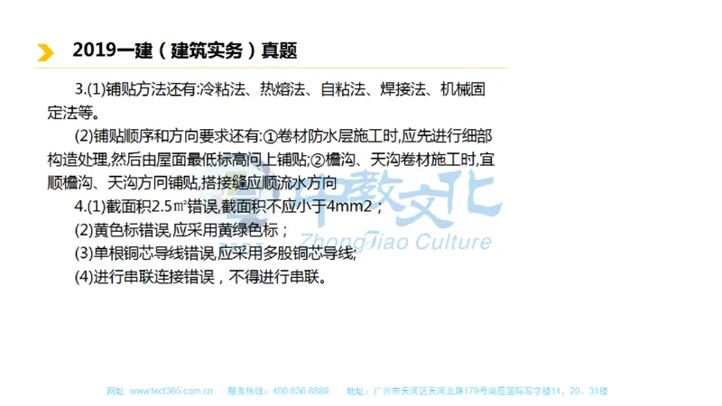 01.一建建筑-2019年真题解析-讲义_2026年一级建造师_2026年一建建筑_2025年一建建筑SVIP_03-习题精析✿实战特训✿模考通关_20-建筑《高频考题班》周超ZJ_课程讲义