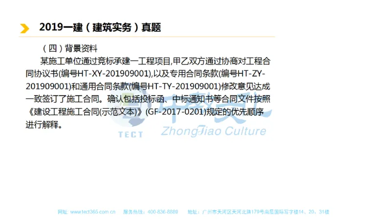 01.一建建筑-2019年真题解析-讲义_2026年一级建造师_2026年一建建筑_2025年一建建筑SVIP_03-习题精析✿实战特训✿模考通关_20-建筑《高频考题班》周超ZJ_课程讲义