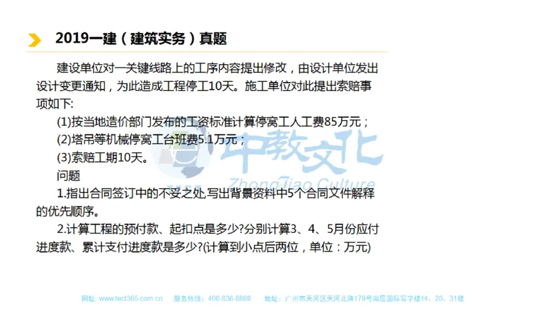 01.一建建筑-2019年真题解析-讲义_2026年一级建造师_2026年一建建筑_2025年一建建筑SVIP_03-习题精析✿实战特训✿模考通关_20-建筑《高频考题班》周超ZJ_课程讲义
