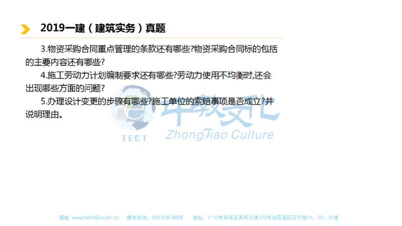 01.一建建筑-2019年真题解析-讲义_2026年一级建造师_2026年一建建筑_2025年一建建筑SVIP_03-习题精析✿实战特训✿模考通关_20-建筑《高频考题班》周超ZJ_课程讲义