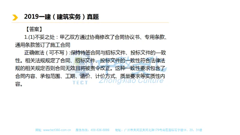 01.一建建筑-2019年真题解析-讲义_2026年一级建造师_2026年一建建筑_2025年一建建筑SVIP_03-习题精析✿实战特训✿模考通关_20-建筑《高频考题班》周超ZJ_课程讲义