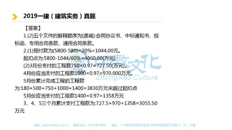 01.一建建筑-2019年真题解析-讲义_2026年一级建造师_2026年一建建筑_2025年一建建筑SVIP_03-习题精析✿实战特训✿模考通关_20-建筑《高频考题班》周超ZJ_课程讲义