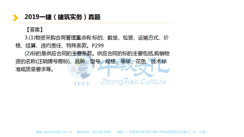 01.一建建筑-2019年真题解析-讲义_2026年一级建造师_2026年一建建筑_2025年一建建筑SVIP_03-习题精析✿实战特训✿模考通关_20-建筑《高频考题班》周超ZJ_课程讲义