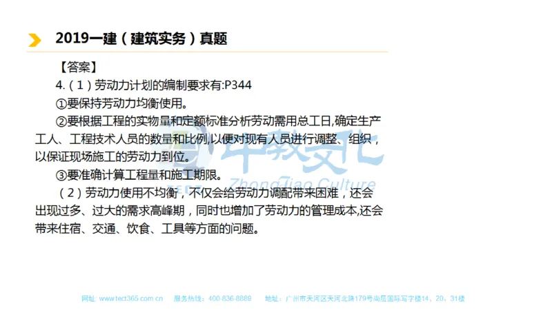 01.一建建筑-2019年真题解析-讲义_2026年一级建造师_2026年一建建筑_2025年一建建筑SVIP_03-习题精析✿实战特训✿模考通关_20-建筑《高频考题班》周超ZJ_课程讲义
