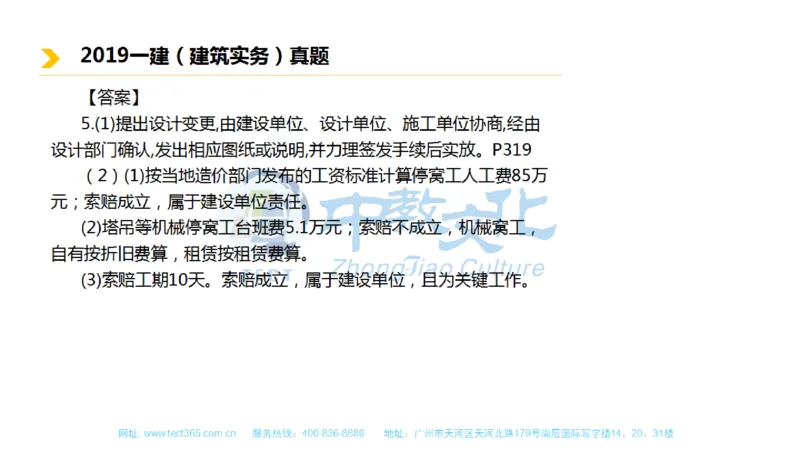 01.一建建筑-2019年真题解析-讲义_2026年一级建造师_2026年一建建筑_2025年一建建筑SVIP_03-习题精析✿实战特训✿模考通关_20-建筑《高频考题班》周超ZJ_课程讲义