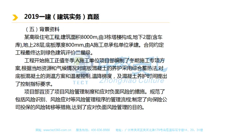 01.一建建筑-2019年真题解析-讲义_2026年一级建造师_2026年一建建筑_2025年一建建筑SVIP_03-习题精析✿实战特训✿模考通关_20-建筑《高频考题班》周超ZJ_课程讲义