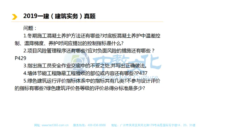 01.一建建筑-2019年真题解析-讲义_2026年一级建造师_2026年一建建筑_2025年一建建筑SVIP_03-习题精析✿实战特训✿模考通关_20-建筑《高频考题班》周超ZJ_课程讲义