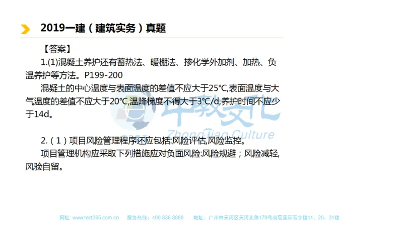 01.一建建筑-2019年真题解析-讲义_2026年一级建造师_2026年一建建筑_2025年一建建筑SVIP_03-习题精析✿实战特训✿模考通关_20-建筑《高频考题班》周超ZJ_课程讲义