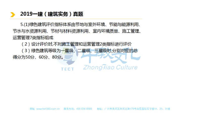 01.一建建筑-2019年真题解析-讲义_2026年一级建造师_2026年一建建筑_2025年一建建筑SVIP_03-习题精析✿实战特训✿模考通关_20-建筑《高频考题班》周超ZJ_课程讲义