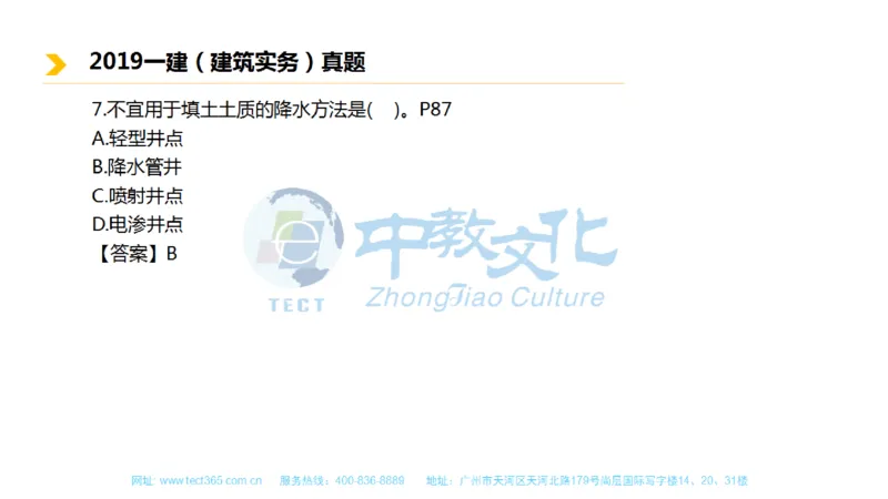01.一建建筑-2019年真题解析-讲义_2026年一级建造师_2026年一建建筑_2025年一建建筑SVIP_03-习题精析✿实战特训✿模考通关_20-建筑《高频考题班》周超ZJ_课程讲义