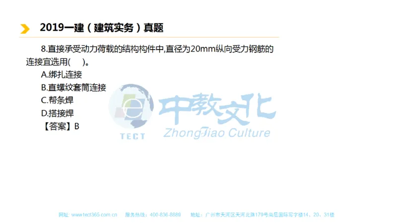 01.一建建筑-2019年真题解析-讲义_2026年一级建造师_2026年一建建筑_2025年一建建筑SVIP_03-习题精析✿实战特训✿模考通关_20-建筑《高频考题班》周超ZJ_课程讲义