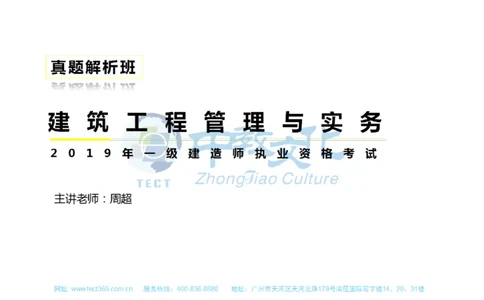01.一建建筑-2019年真题解析-讲义_2026年一级建造师_2026年一建建筑_2025年一建建筑SVIP_03-习题精析✿实战特训✿模考通关_20-建筑《高频考题班》周超ZJ_课程讲义