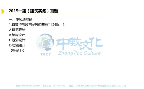 01.一建建筑-2019年真题解析-讲义_2026年一级建造师_2026年一建建筑_2025年一建建筑SVIP_03-习题精析✿实战特训✿模考通关_20-建筑《高频考题班》周超ZJ_课程讲义