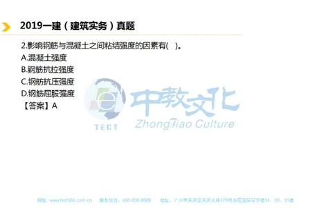 01.一建建筑-2019年真题解析-讲义_2026年一级建造师_2026年一建建筑_2025年一建建筑SVIP_03-习题精析✿实战特训✿模考通关_20-建筑《高频考题班》周超ZJ_课程讲义
