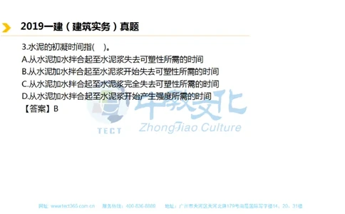 01.一建建筑-2019年真题解析-讲义_2026年一级建造师_2026年一建建筑_2025年一建建筑SVIP_03-习题精析✿实战特训✿模考通关_20-建筑《高频考题班》周超ZJ_课程讲义