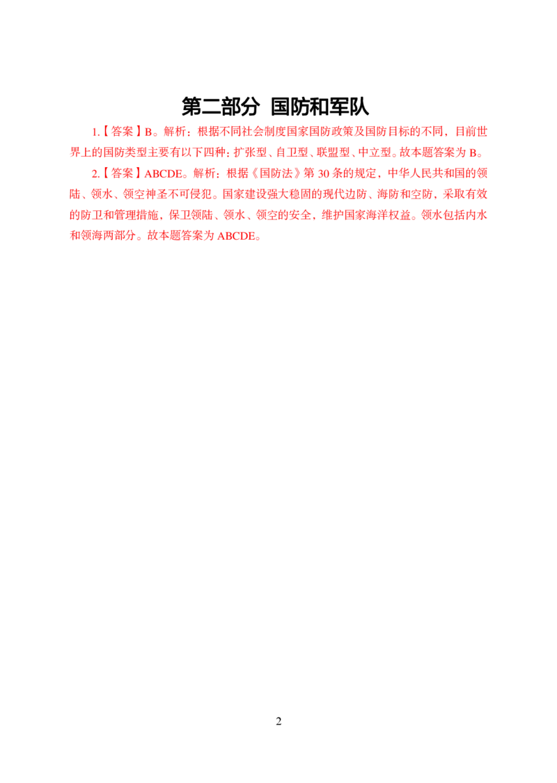4-2.军队文职公基知识点速记答案_军队文职(1)_03.军队文职公共课-必备知识+笔记点+讲义