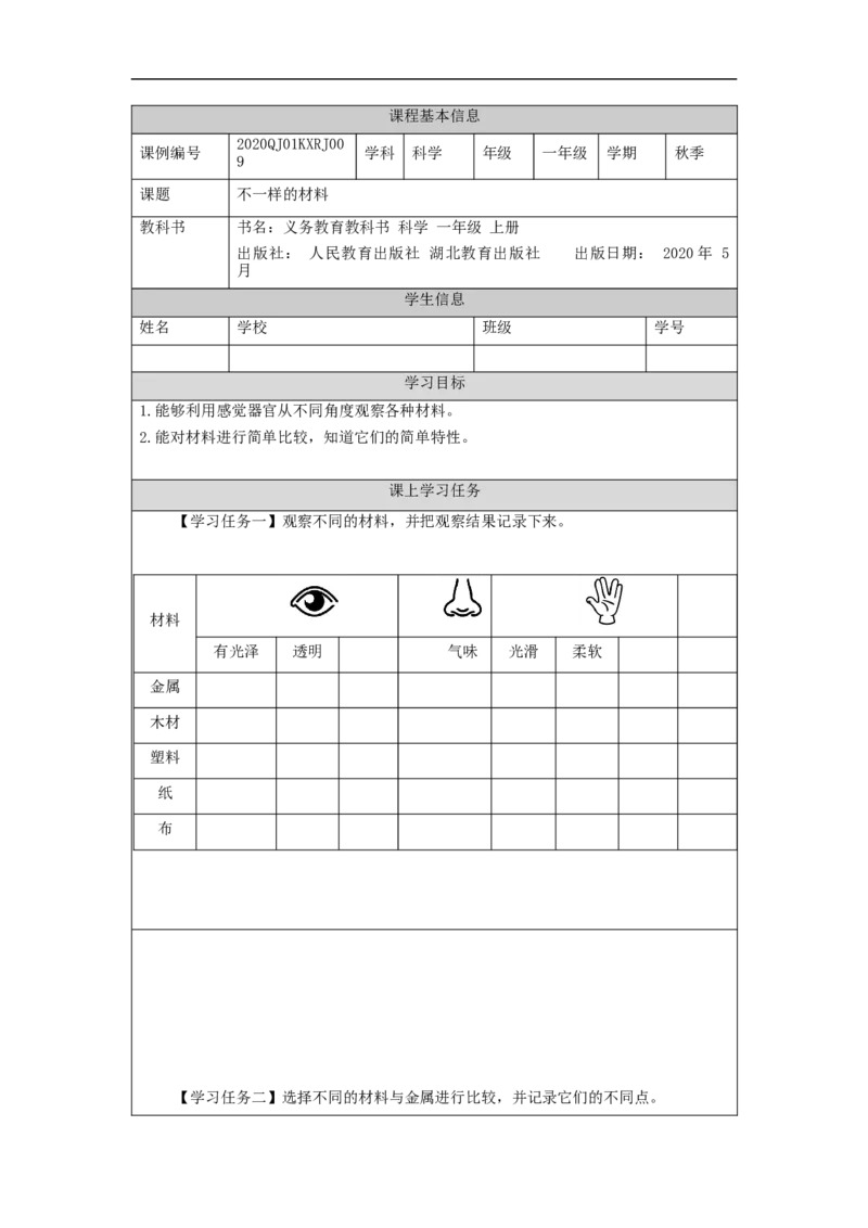 1105一年级科学(人教版)不一样的材料-3学习任务单_一年级上下册资料_小学一年级学习资料-25年更新版_1-09、小学一年级科学上册_人教鄂教版_学习任务单