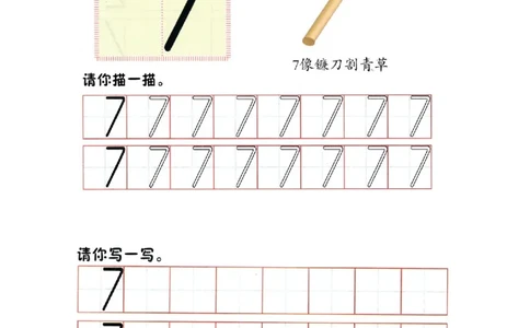p31书写-数字7_幼小衔接全套_7.幼小衔接全套_22、幼小衔接教材_数学幼小衔接幼儿操作手册word（数学）