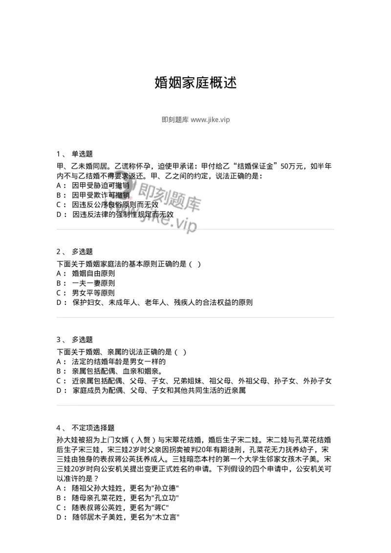 5040226-婚姻家庭概述-193726_军队文职(1)_01.军队文职真题-专业课_（全）版本一（历年真题+章节练习+模拟题）_法学(军队文职)_章节练习_纯题目