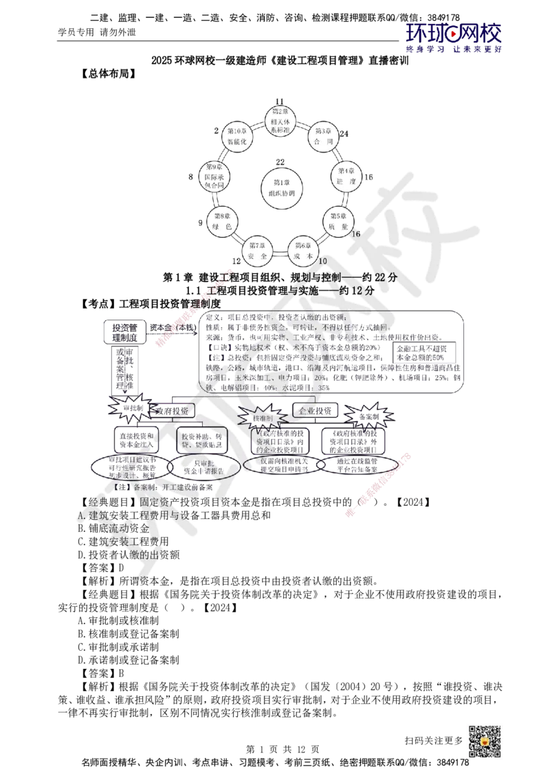 01.直播密训一_2026年一级建造师_2026年一建管理_2025年一建管理SVIP_04-冲刺串讲✿考点强化✿小灶集训_17-管理《直播密训班》张君HQ推荐_讲义