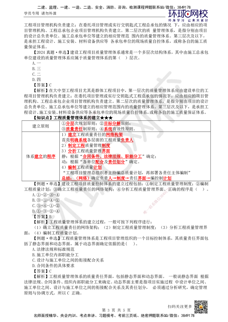 36.第36讲-51工程质量影响因素及管理体系（2）_2026年一级建造师_2026年一建管理_2025年一建管理SVIP_02-基础精讲✿高端面授✿深度强化_25-管理《考点精讲班》张君、郑春秋HQ_讲义