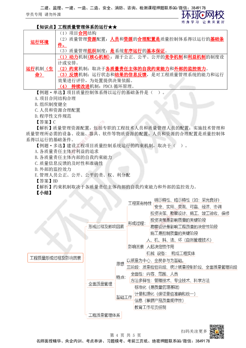 36.第36讲-51工程质量影响因素及管理体系（2）_2026年一级建造师_2026年一建管理_2025年一建管理SVIP_02-基础精讲✿高端面授✿深度强化_25-管理《考点精讲班》张君、郑春秋HQ_讲义