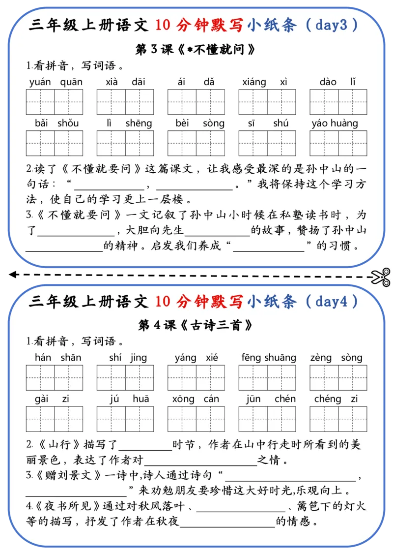 1007三上语文-10分钟默写小纸条-含答案-第1-4单元_三年级上下册资料_三年级上册小红书同款资料_三年级(1)