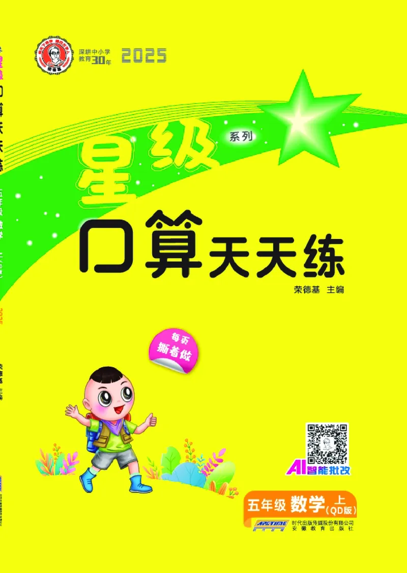 25秋星级口算天天练五年级数学上（QD版）_🍎星级口算青岛25年上册(1)