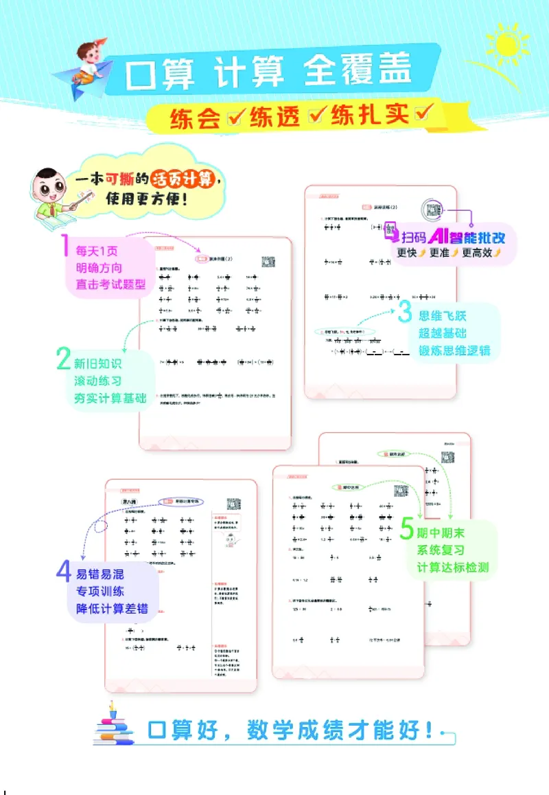 25秋星级口算天天练五年级数学上（QD版）_🍎星级口算青岛25年上册(1)