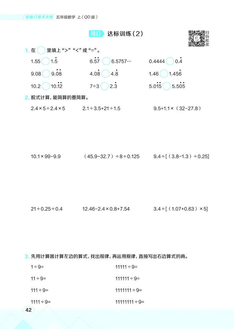 25秋星级口算天天练五年级数学上（QD版）_🍎星级口算青岛25年上册(1)
