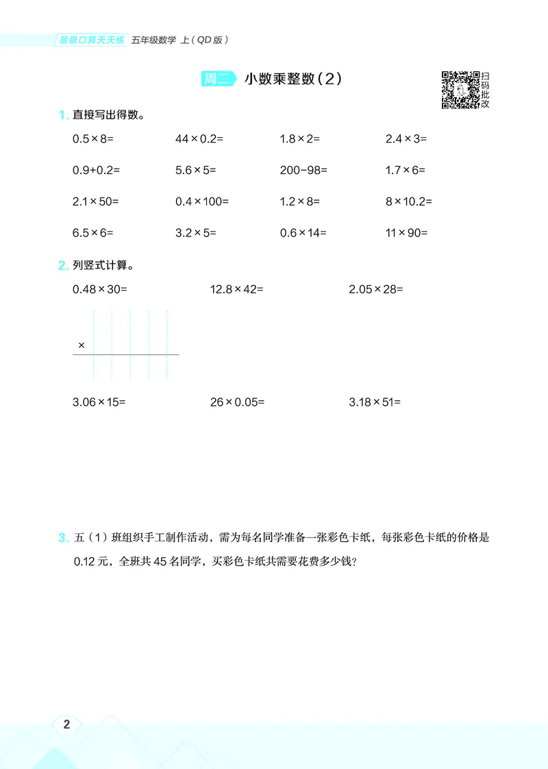25秋星级口算天天练五年级数学上（QD版）_🍎星级口算青岛25年上册(1)