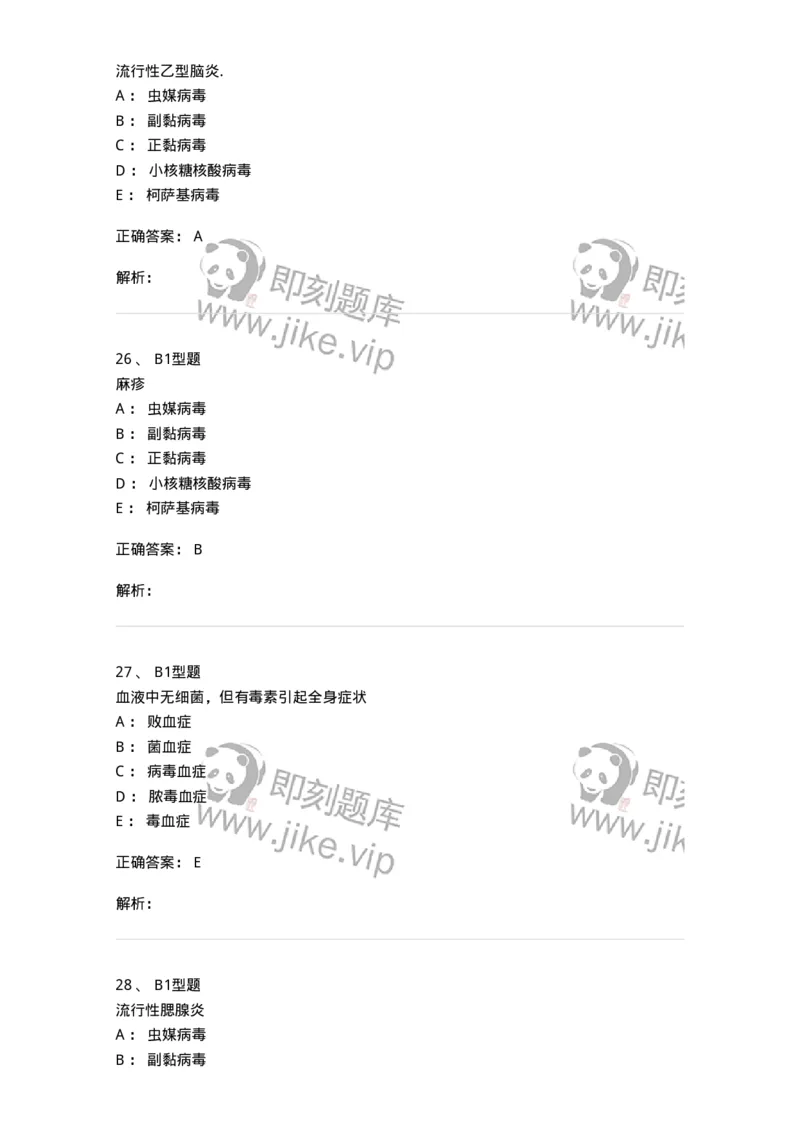 205017-感染性疾病-174776_军队文职(1)_01.军队文职真题-专业课_（全）版本一（历年真题+章节练习+模拟题）_临床医学(军队文职)_预测模拟_题目+解析