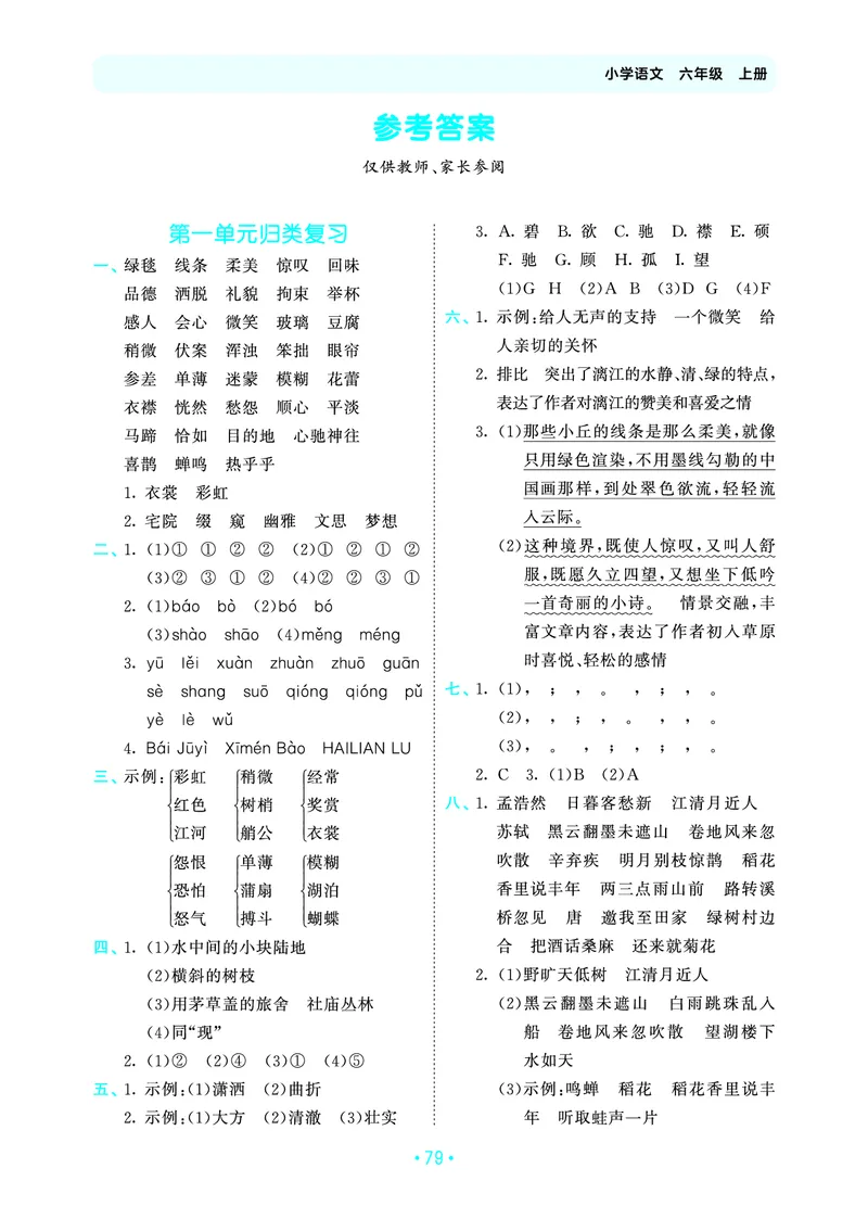 25秋归类复习六上人教语文_1753442278131
