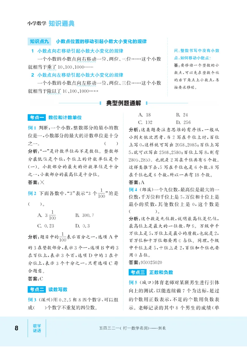 【小学数学】知识通典（人教版）