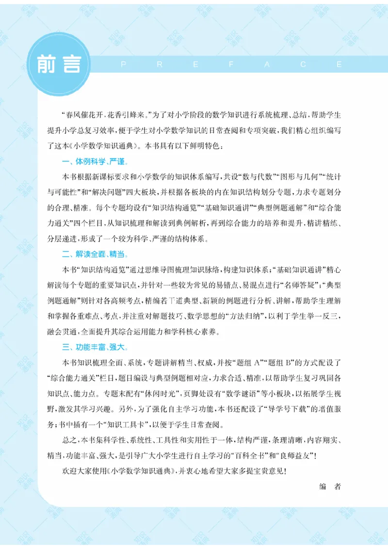 【小学数学】知识通典（人教版）