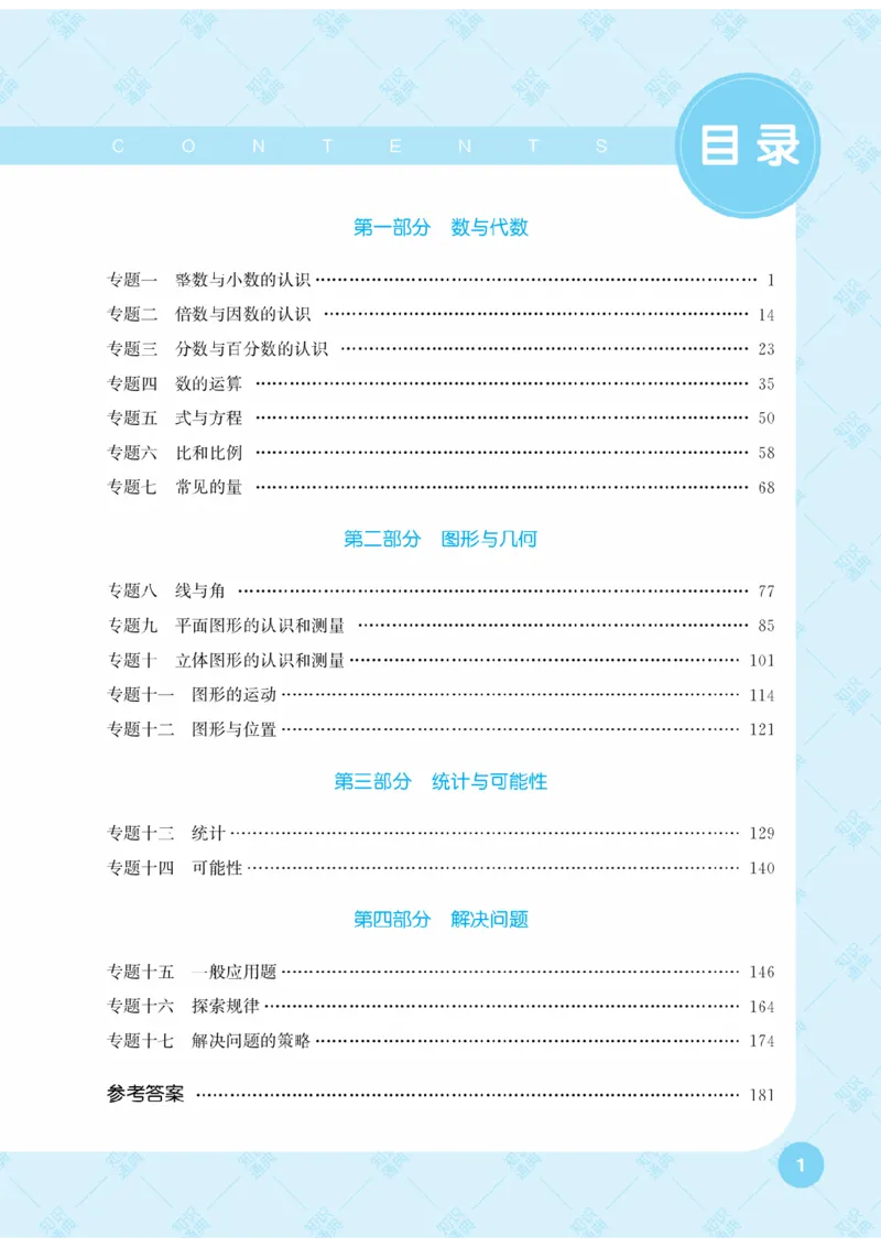 【小学数学】知识通典（人教版）